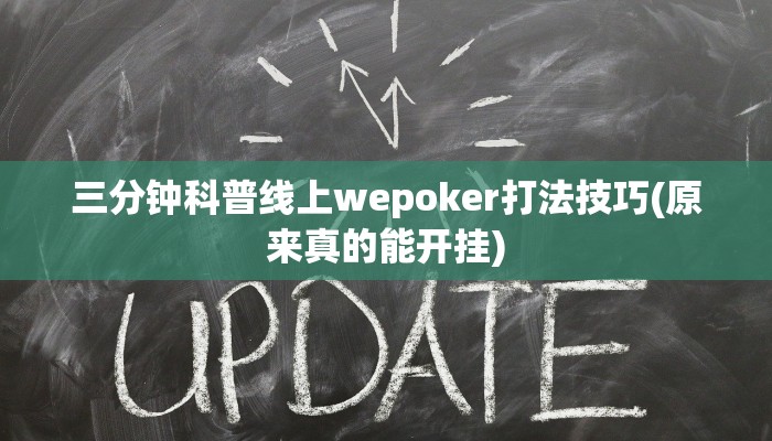 玩家秒懂“迅奇麻将开挂辅助软件”原来确实有挂!