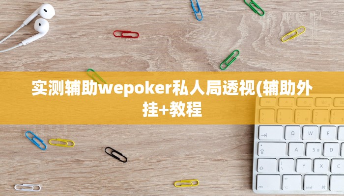 实测辅助wepoker私人局透视(辅助外挂+教程