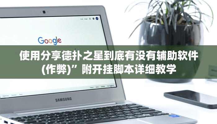 使用分享德扑之星到底有没有辅助软件(作弊)”附开挂脚本详细教学