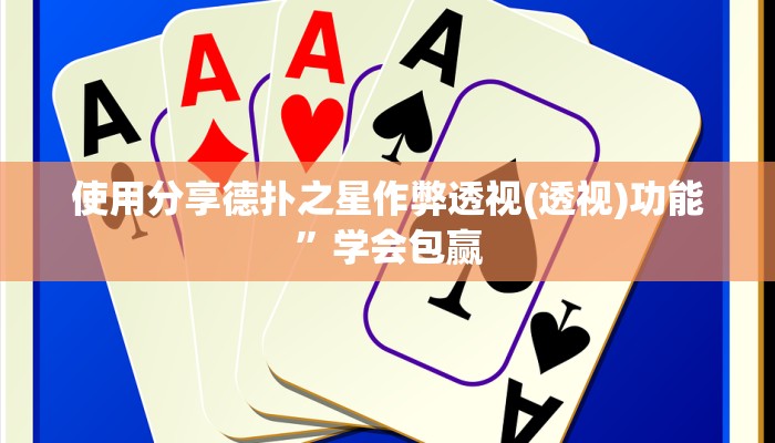 开挂技巧“迅奇麻将斗牛怎么开挂”详细外挂安装步骤 