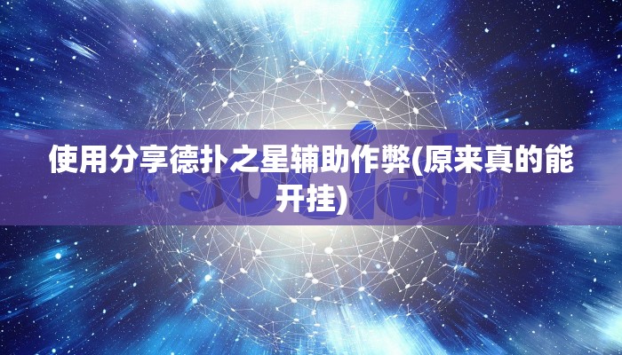 玩家秒懂“情怀麻将辅助开挂工具”附开挂脚本详细步骤