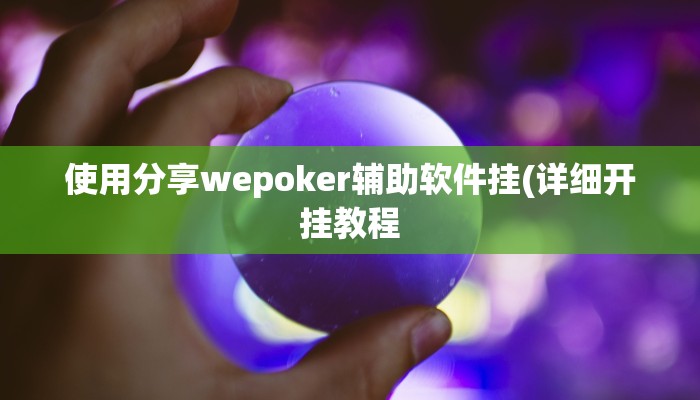 玩家技巧“东游麻将开挂神器”分享用挂教程 玩家技巧“东游麻将开挂神器”分享用挂教程