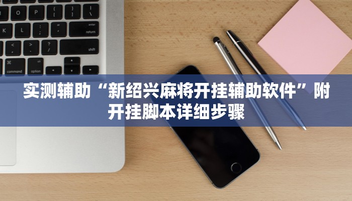 辅助神器“福州十八扑十三水有挂吗”其实确实有挂