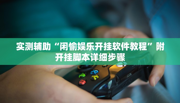 辅助神器“黄金海岸开挂软件教程”其实确实有挂