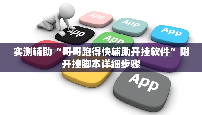实测辅助“哥哥跑得快辅助开挂软件”附开挂脚本详细步骤