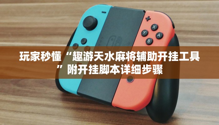 玩家秒懂“趣游天水麻将辅助开挂工具”附开挂脚本详细步骤