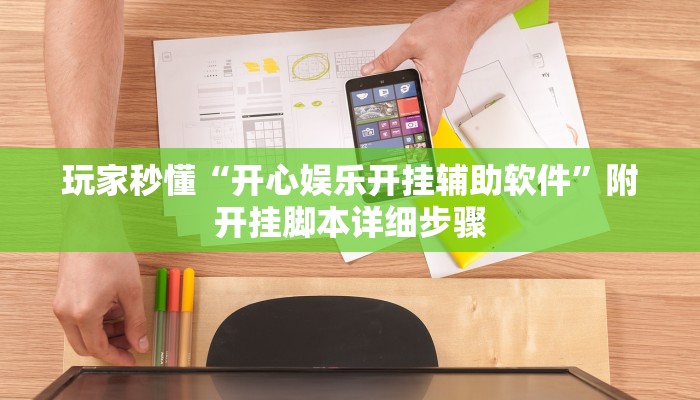玩家秒懂“开心娱乐开挂辅助软件”附开挂脚本详细步骤