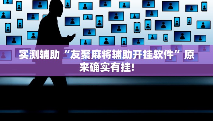 实测辅助“友聚麻将辅助开挂软件”原来确实有挂!