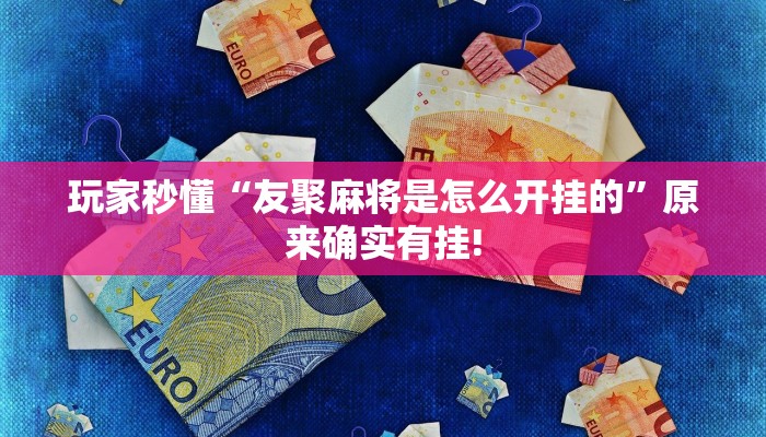 玩家秒懂“宝宝吃吃吃开挂辅助软件”原来确实有挂!