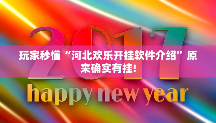 玩家秒懂“河北欢乐开挂软件介绍”原来确实有挂!