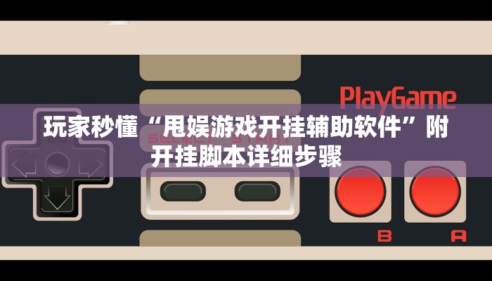 实测辅助“天涯客栈辅助开挂工具”附开挂脚本详细步骤