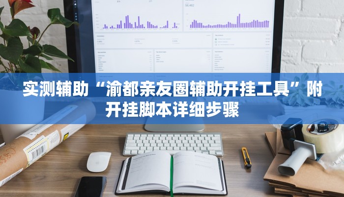 开挂技巧“德扑之星开挂透视下载”详细外挂安装步骤 