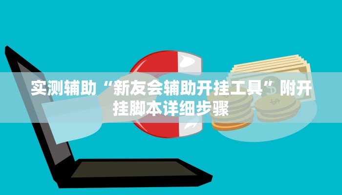 实测辅助“新友会辅助开挂工具”附开挂脚本详细步骤