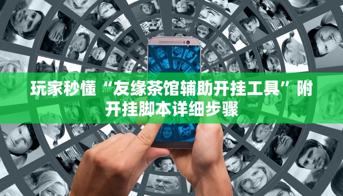 开挂技巧“亲友游戏有挂吗可以开挂吗”详细外挂安装步骤 