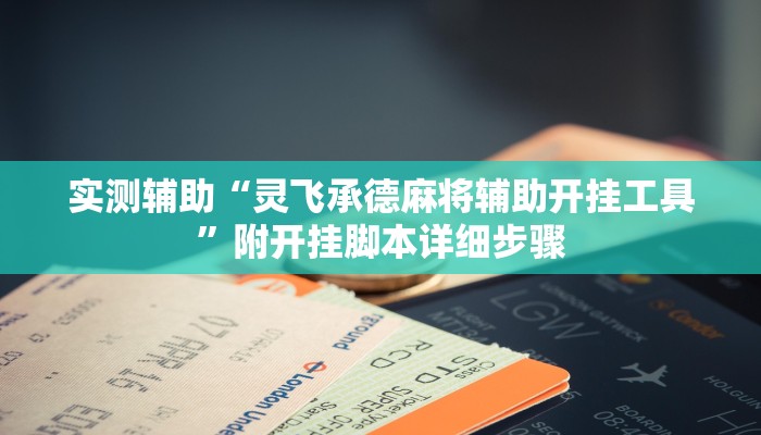 实测辅助“灵飞承德麻将辅助开挂工具”附开挂脚本详细步骤