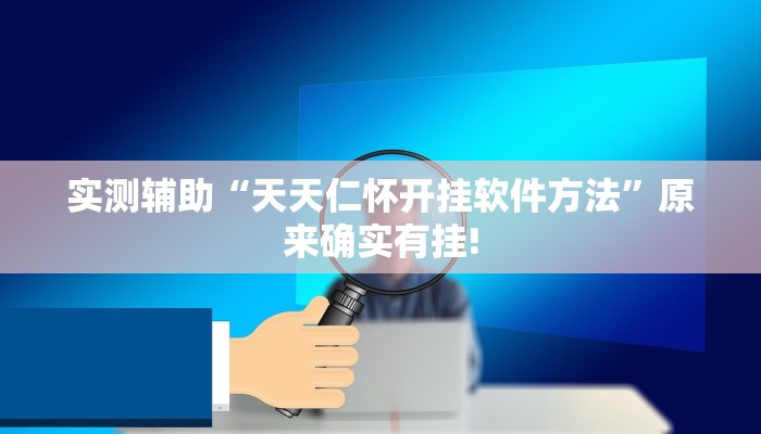 实测辅助“天天仁怀开挂软件方法”原来确实有挂!