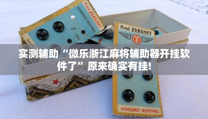 实测辅助“优优龙岩麻将开挂软件教程”原来确实有挂!
