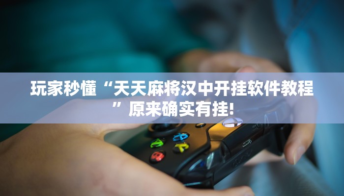 开挂技巧“正宗乐平麻将可以开挂吗”详细外挂安装步骤 