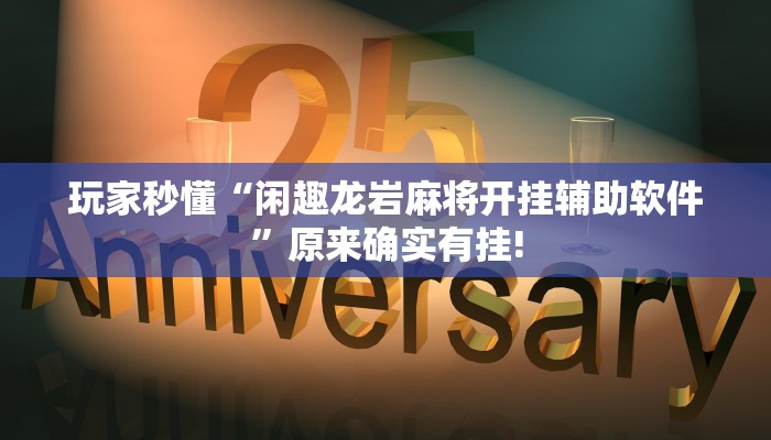 开挂技巧“wepoker德州局透视挂作弊软件”详细外挂安装步骤 