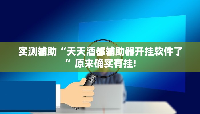 实测辅助“天天酒都辅助器开挂软件了”原来确实有挂!