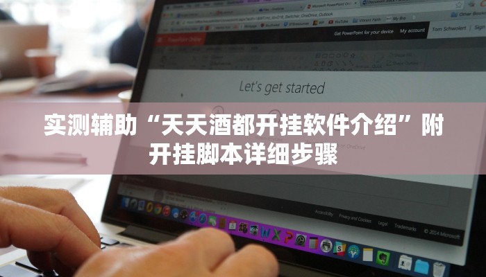实测辅助“天天酒都开挂软件介绍”附开挂脚本详细步骤