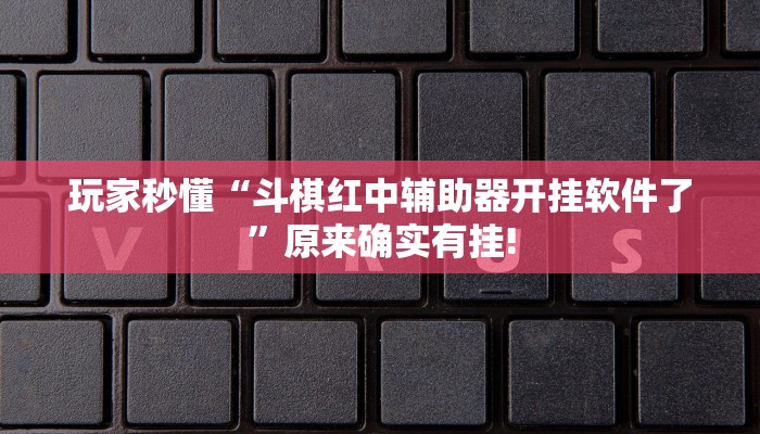 实测辅助“瓜瓜丰城棋牌作弊”原来确实有挂!