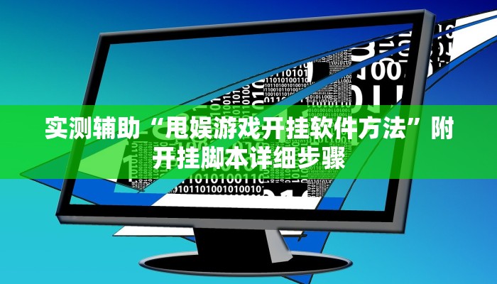 实测辅助“甩娱游戏开挂软件方法”附开挂脚本详细步骤