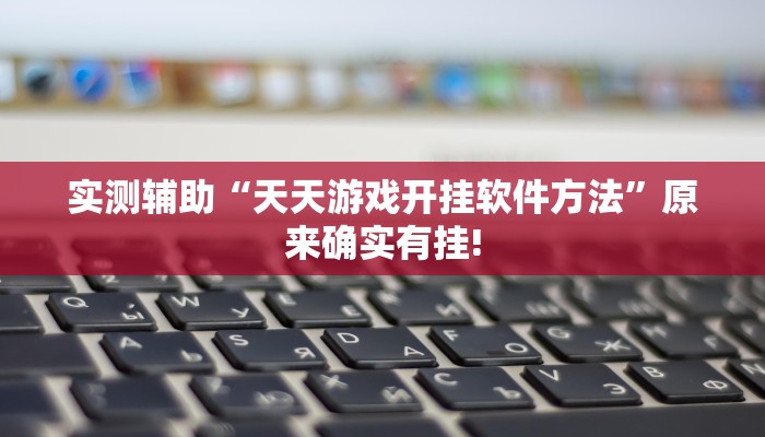 实测辅助“天天游戏开挂软件方法”原来确实有挂!