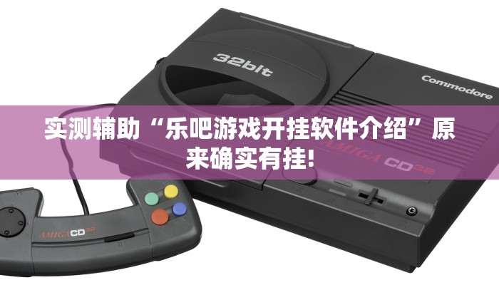 实测辅助“乐吧游戏开挂软件介绍”原来确实有挂!