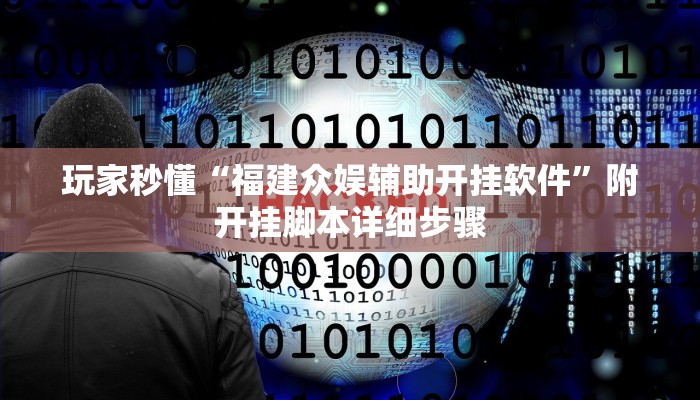 玩家秒懂“福建众娱辅助开挂软件”附开挂脚本详细步骤