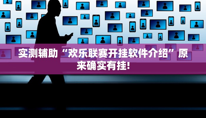 实测辅助“欢乐联赛开挂软件介绍”原来确实有挂!
