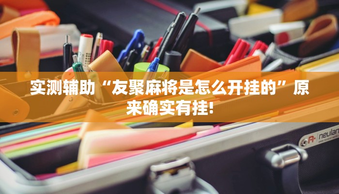 实测辅助“友聚麻将是怎么开挂的”原来确实有挂!