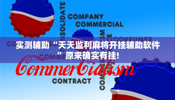 实测教程”wepoker作弊开挂方法”开挂详细教程 实测教程”wepoker作弊开挂方法”开挂详细教程