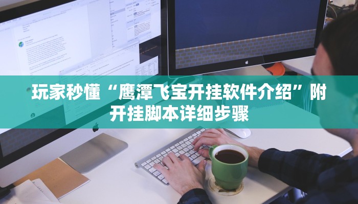 玩家秒懂“鹰潭飞宝开挂软件介绍”附开挂脚本详细步骤
