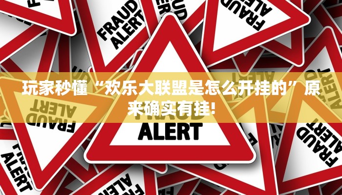 玩家秒懂“欢乐大联盟是怎么开挂的”原来确实有挂!