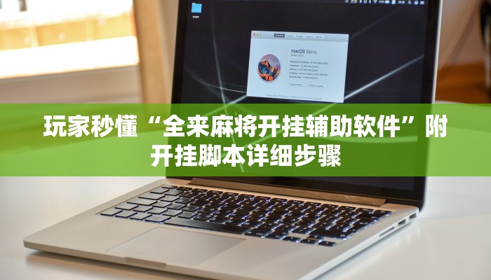 玩家秒懂“全来麻将开挂辅助软件”附开挂脚本详细步骤