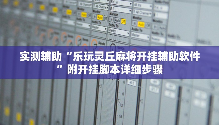 实测辅助“乐玩灵丘麻将开挂辅助软件”附开挂脚本详细步骤