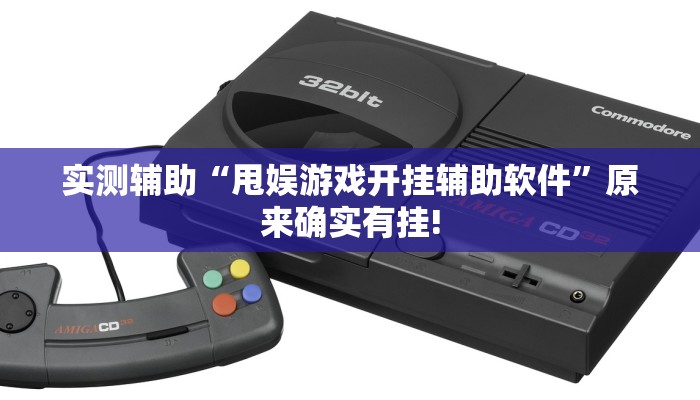 实测辅助“甩娱游戏开挂辅助软件”原来确实有挂!
