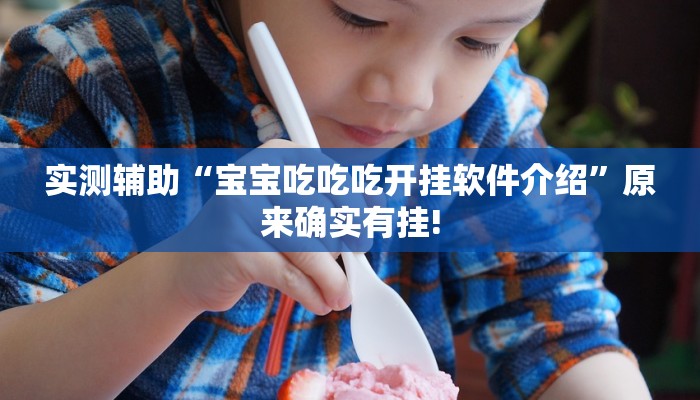 实测辅助“宝宝吃吃吃开挂软件介绍”原来确实有挂!