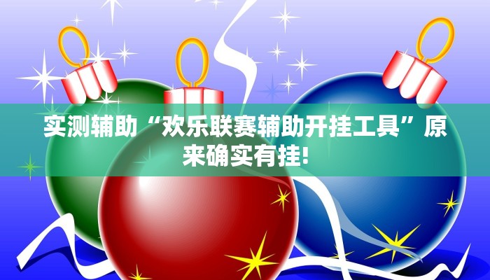 实测辅助“欢乐联赛辅助开挂工具”原来确实有挂!