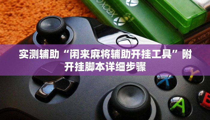开挂技巧“微乐福建麻将开挂教程”详细外挂安装步骤 