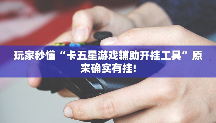 玩家技巧“胡乐阳泉麻将有辅助开挂吗”分享用挂教程 玩家技巧“胡乐阳泉麻将有辅助开挂吗”分享用挂教程