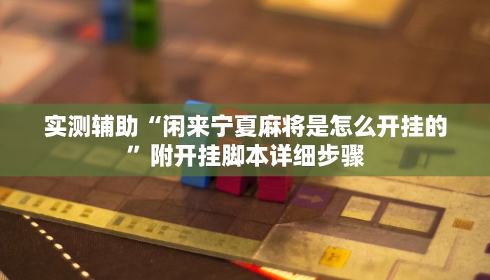 实测辅助“闲来宁夏麻将是怎么开挂的”附开挂脚本详细步骤