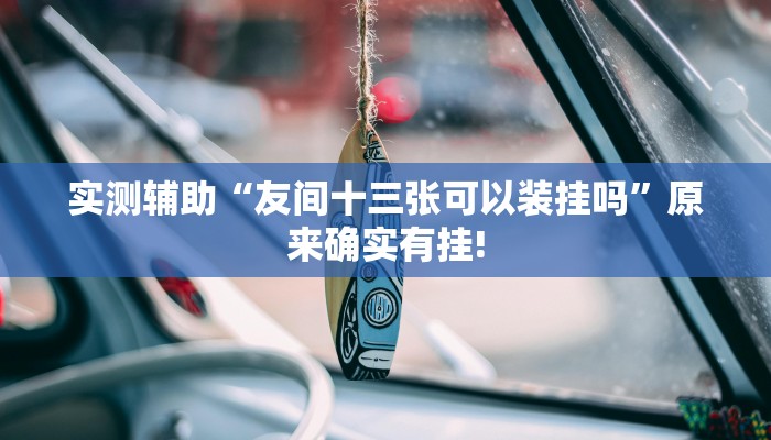玩家秒懂“天天爱23张可以作弊吗”附开挂脚本详细步骤