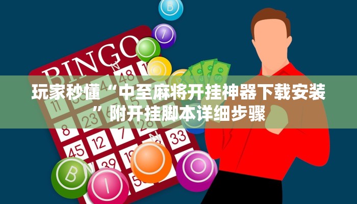 玩家秒懂“中至麻将开挂神器下载安装”附开挂脚本详细步骤