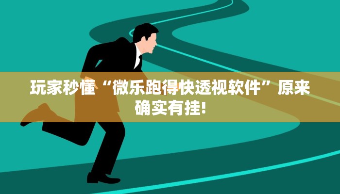 玩家秒懂“微乐跑得快透视软件”原来确实有挂!