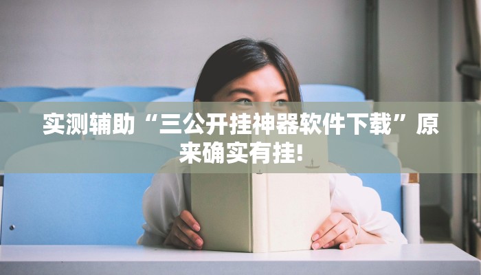 实测辅助“三公开挂神器软件下载”原来确实有挂!