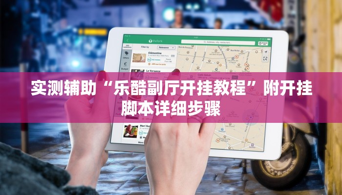 实测辅助“乐酷副厅开挂教程”附开挂脚本详细步骤