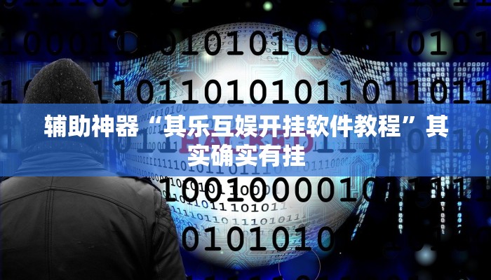辅助神器“其乐互娱开挂软件教程”其实确实有挂