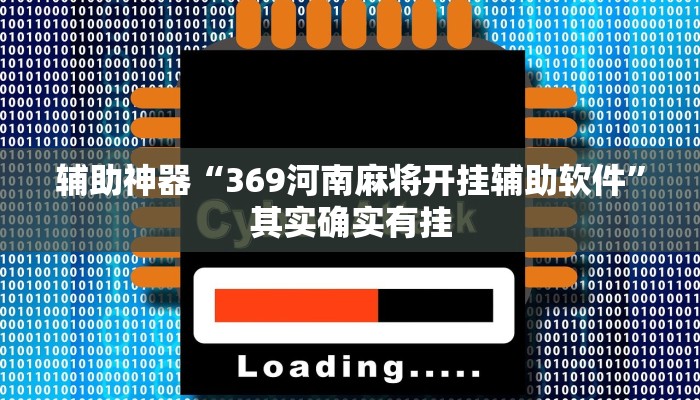辅助神器“369河南麻将开挂辅助软件”其实确实有挂